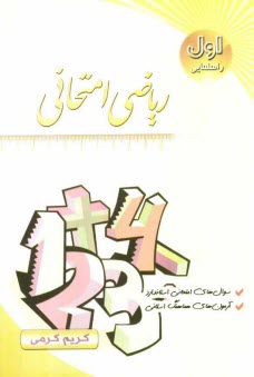 پایانه - رياضي امتحاني سال اول راهنمايي: سوال‌هاي امتحاني بدون پاسخ، جديدترين تمرين‌هاي امتحاني، آزمون‌هاي هماهنگ استاني 
