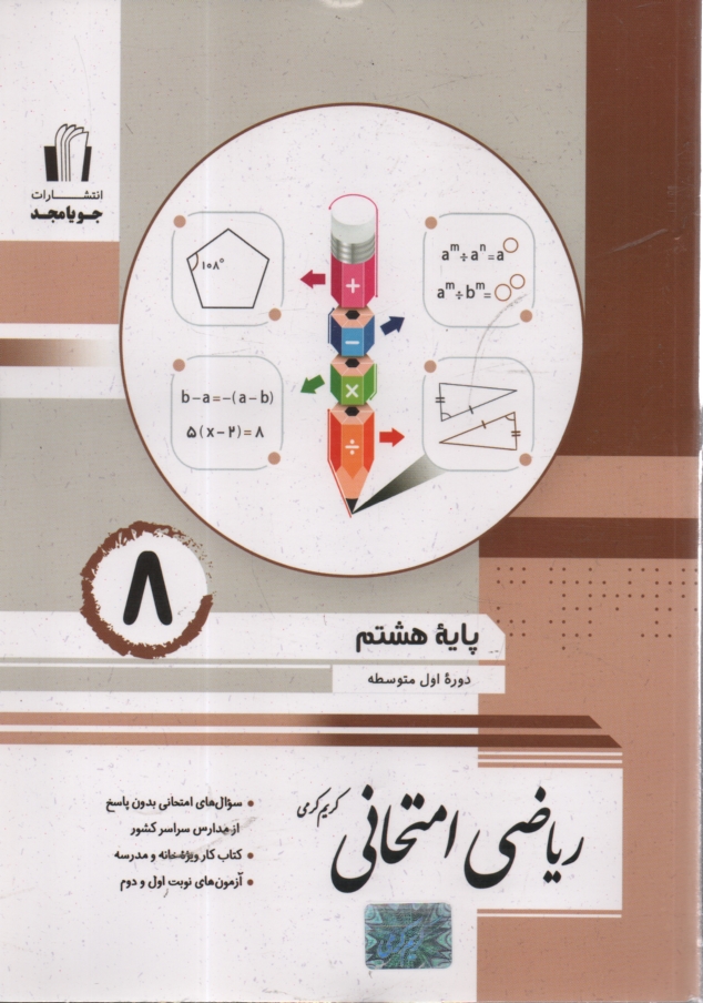 پایانه - ریاضی امتحانی پایه هشتم: مطابق با آخرین تغییرات، سوال های امتحانی بدون پاسخ، تمرین های طبقه بندی شده، کتاب کار ویژه خانه و مدرسه