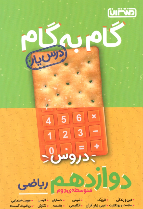 پایانه - راهنمای گام به گام دروس دوازدهم (رشته ریاضی و فیزیک) شامل : پاسخ کامل سوالات کتاب درسی