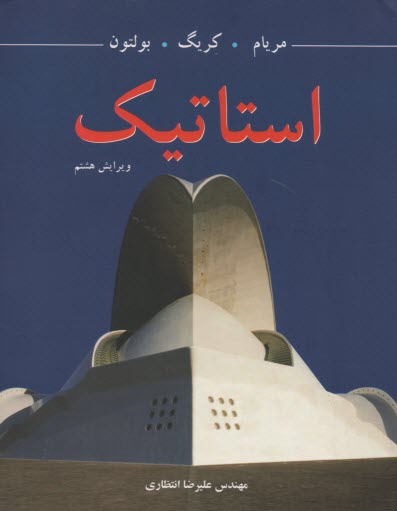 پایانه - استاتیک‏