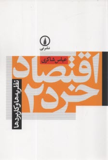 پایانه - اقتصاد خرد 2: نظریه ها و کاربردها