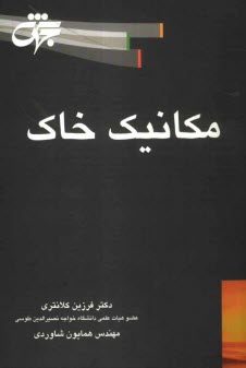 پایانه - مکانیک خاک