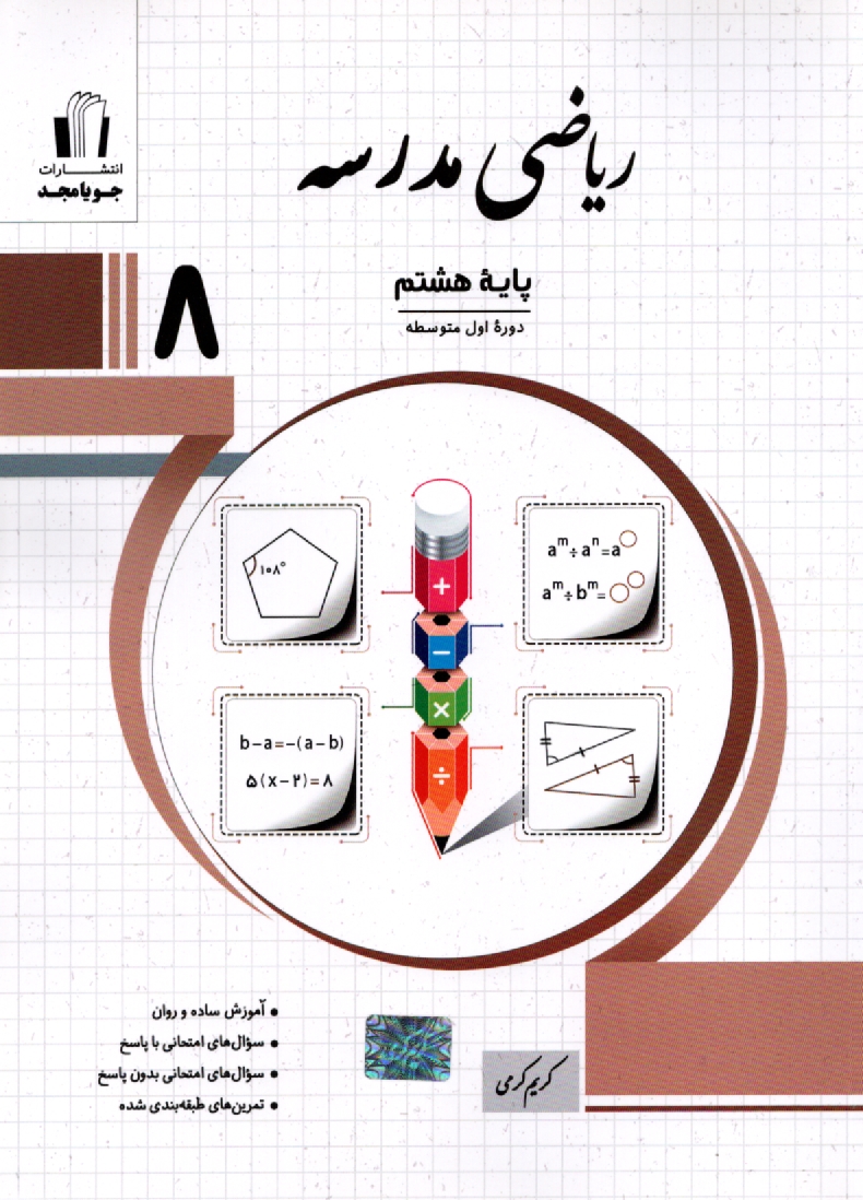 پایانه - ریاضی مدرسه پایه هشتم: آموزش ساده و روان، سوال های امتحانی با پاسخ، سوال های امتحانی بدون پاسخ ...