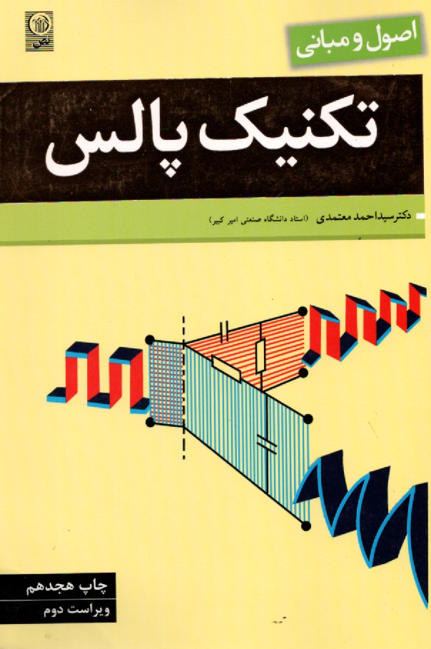 پایانه - اصول و مبانی تکنیک پالس