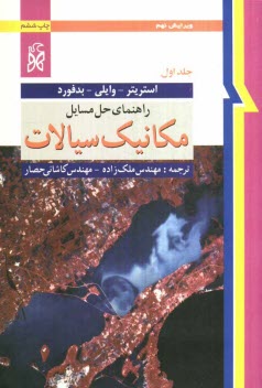 پایانه - راهنمای حل مسائل مکانیک سیالات