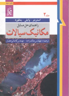 پایانه - راهنمای حل مکانیک سیالات