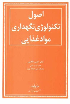 سای بوک - اصول تکنولوژی نگهداری مواد غذایی