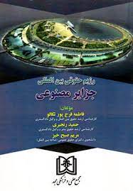 پایانه - رژیم حقوقی بین المللی جزایر مصنوعی