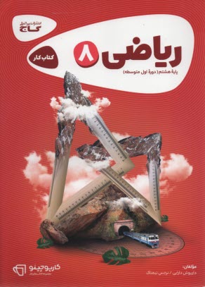 پایانه - ریاضی پایه ی هشتم (دوره ی اول متوسطه)