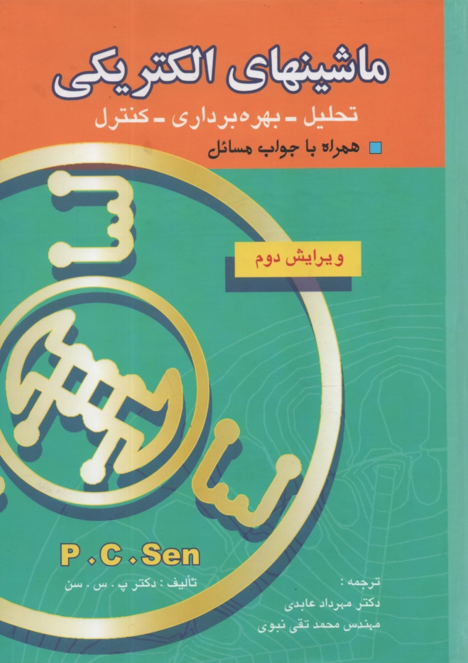 پایانه - ماشینهای الکتریکی: تحلیل، بهره برداری، کنترل