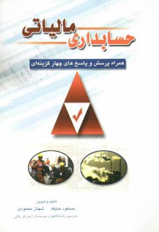 پایانه - حسابداري مالياتي با آخرين اصلاحات حاوي: مجموعه كامل قوانين مالياتهاي مستقيم با تشريح مباحث كاربردي طبقه‌بندي شده، سئوالات آزمون ... 