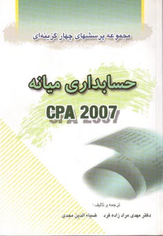 پایانه - مجموعه پرسشهای چهارگزینه ای حسابداری میانه CPA 2007