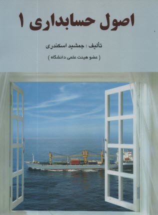 پایانه - اصول حسابداری 1