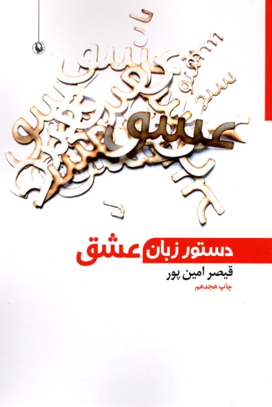 پایانه - دستور زبان عشق: از شعرهای 85 - 80