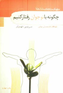 پایانه - چگونه با نوجوان رفتار کنیم