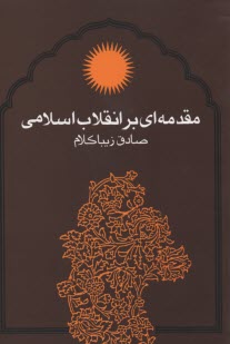پایانه - مقدمه ای بر انقلاب اسلامی