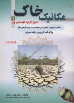 پایانه - مکانیک خاک و اصول اولیه مهندسی پی، شامل: تمرین، مسایل حل شده، جدیدترین فرمول ها و واژه نامه کاربردی رشته عمران