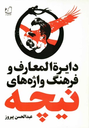 پایانه - دایره المعارف و فرهنگ واژه های نیچه