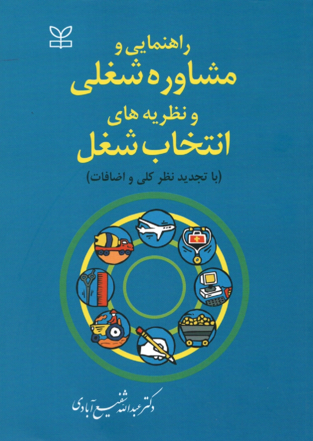 پایانه - راهنمایی و مشاوره شغلی و حرفه ای و نظریه های انتخاب شغل
