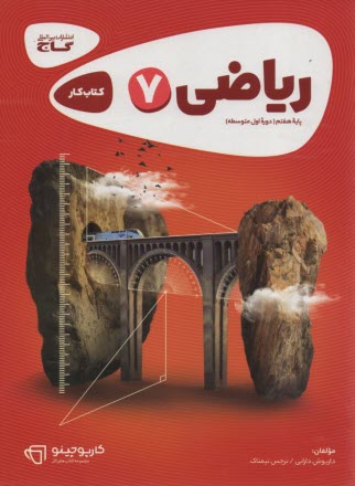 پایانه - ریاضی هفتم کارپوچینو