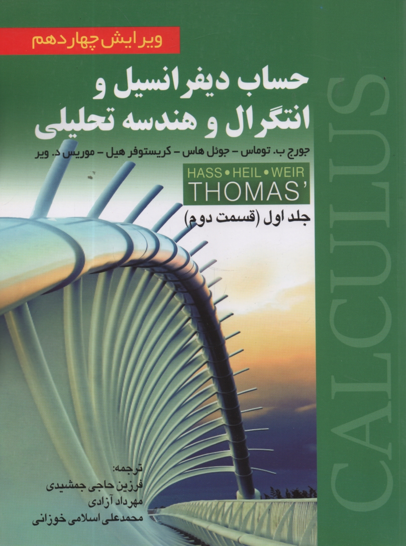 پایانه - حساب دیفرانسیل و انتگرال و هندسه تحلیلی (قسمت دوم)