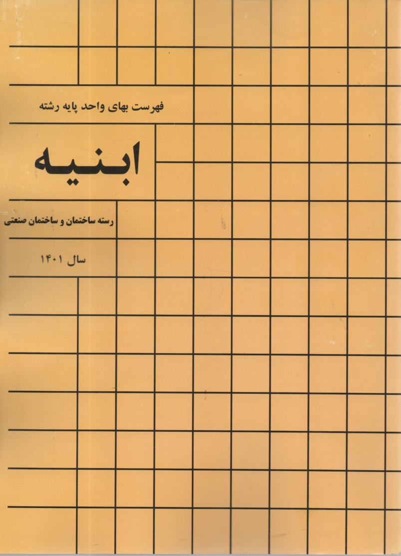 پایانه - فهرست بهای واحد پایه رشته ابنیه: رسته ساختمان و ساختمان صنعتی سال 1401