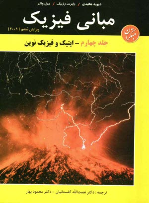پایانه - مبانی فیزیک: اپتیک و فیزیک نوین