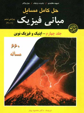 پایانه - حل کامل مسائل مبانی فیزیک: اپتیک و فیزیک نوین