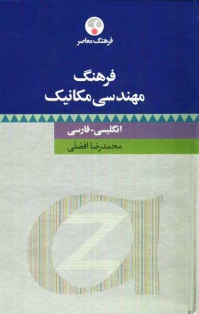 پایانه - فرهنگ مهندسي مكانيك: انگليسي - فارسي 