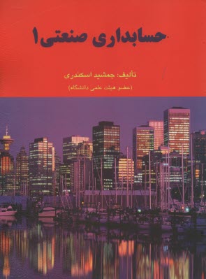 پایانه - حسابداری صنعتی 1