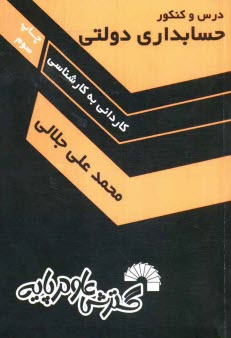 پایانه - درس و کنکور مطالب درسی و نکات کنکوری کارشناسی ناپیوسته حسابداری دولتی: شامل سوالات و پاسخ ...