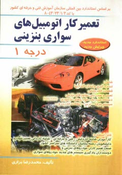 پایانه - تعمیرکار اتومبیل های سواری بنزینی درجه 1