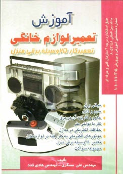 پایانه - آموزش تعمیر لوازم خانگی: تعمیرکار 25 وسیله برقی منزل: طبق استاندارد سازمان فنی و حرفه ای