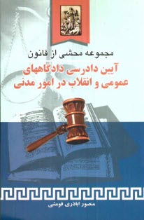 پایانه - مجموعه محشی از قانون آیین دادرسی دادگاه های عمومی و انقلاب در امور مدنی