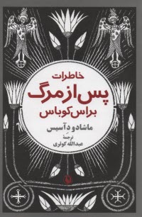 پایانه - خاطرات پس از مرگ براس کوباس