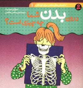 پایانه - درون بدن شما چه چیزی است؟