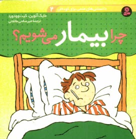 پایانه - چرا بیمار می شویم؟