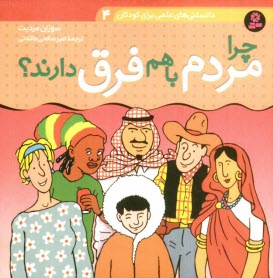 پایانه - چرا مردم با هم فرق دارند؟