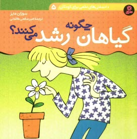 پایانه - گیاهان چگونه رشد می کنند؟