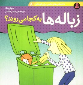 پایانه - زباله‌ها به كجا مي‌روند؟ 