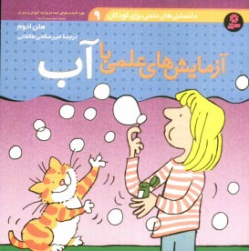 پایانه - آزمایش های علمی با آب