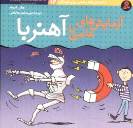 پایانه - آزمایش های علمی با آهنربا