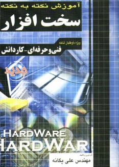 پایانه - آموزش نکته به نکته سخت افزار فنی و حرفه ای - کاردانش: کاردانی پیوسته