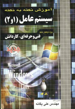 پایانه - آموزش نکته به نکته سیستم عامل 1 و 2: فنی و حرفه ای - کاردانش: کاردانی پیوسته