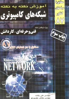 پایانه - آموزش نکته به نکته شبکه های کامپیوتری: فنی و حرفه ای - کاردانش: کاردانی پیوسته