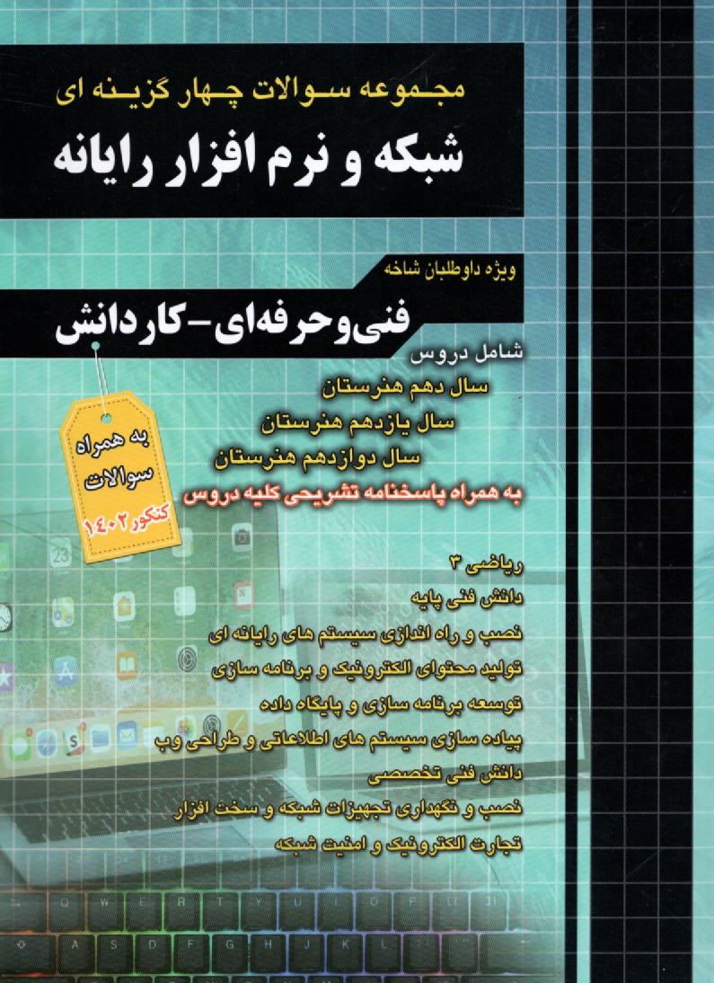 پایانه - مجموعه سوالات چهارگزینه ای شبکه و نرم افزار رایانه