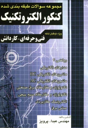 پایانه - مجموعه سوالات طبقه بندی شده کنکور الکتروتکنیک: فنی و حرفه ای - کاردانش