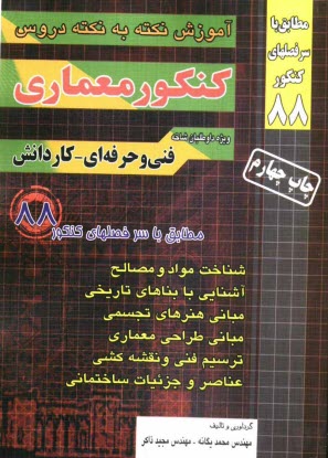 پایانه - آموزش نکته به نکته دروس کنکور معماری: فنی و حرفه ای - کاردانش: 1- شناخت مواد و مصالح، 2- آشنائی با بناهای تاریخی، 3- مبانی هنرهای تجسمی، 4- مبانی طراح