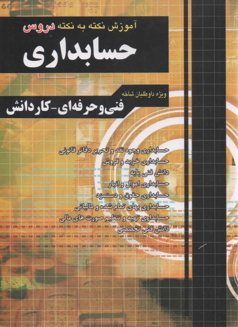 پایانه - آموزش نکته به نکته دروس کنکور حسابداری فنی و حرفه ای - کاردانش 1- اصول حسابداری 2- مفاهیم و روش های آماری ...