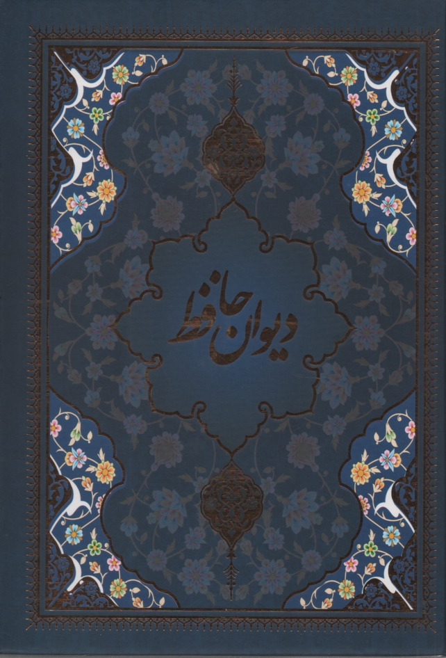 پایانه - دیوان‏ حافظ قابدار | خط: اشرفی | یاقوت کویر